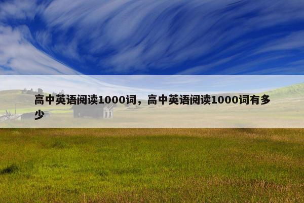 高中英语阅读1000词，高中英语阅读1000词有多少