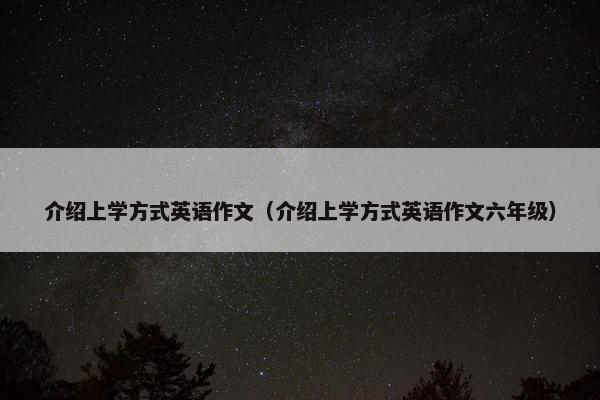 介绍上学方式英语作文（介绍上学方式英语作文六年级）