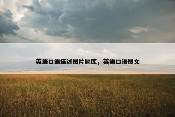 英语口语描述图片题库，英语口语图文