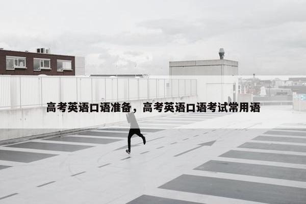 高考英语口语准备，高考英语口语考试常用语