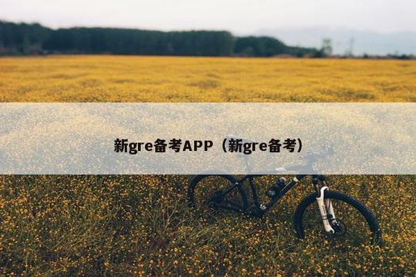 新gre备考APP（新gre备考）