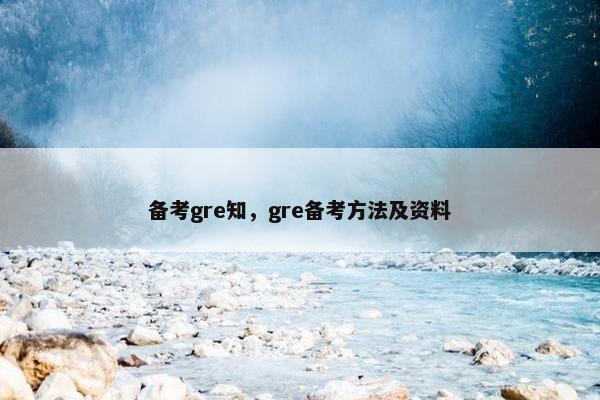 备考gre知，gre备考方法及资料