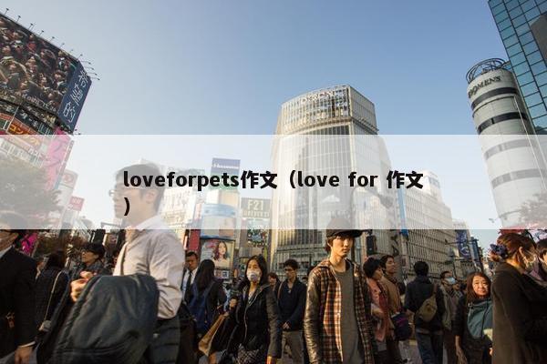 loveforpets作文（love for 作文）