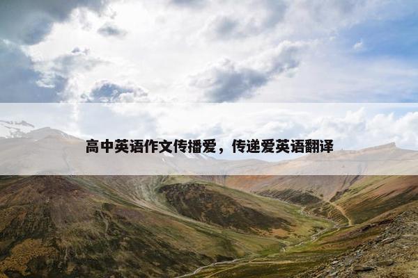 高中英语作文传播爱，传递爱英语翻译