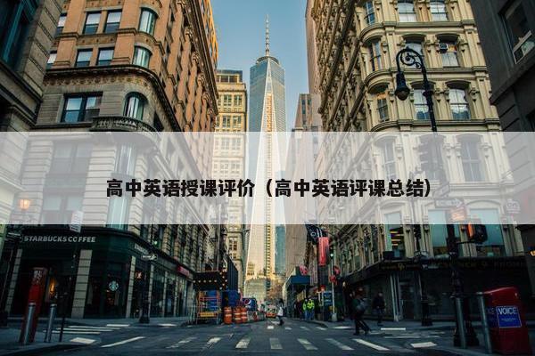 高中英语授课评价（高中英语评课总结）