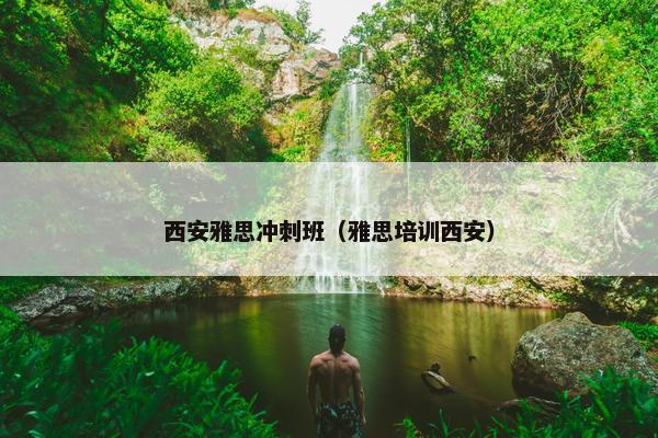 西安雅思冲刺班（雅思培训西安）