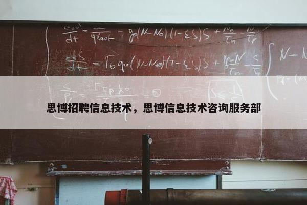 思博招聘信息技术，思博信息技术咨询服务部