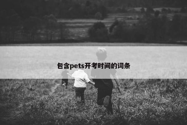 包含pets开考时间的词条