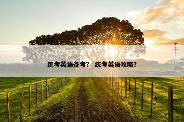 统考英语备考？ 统考英语攻略？