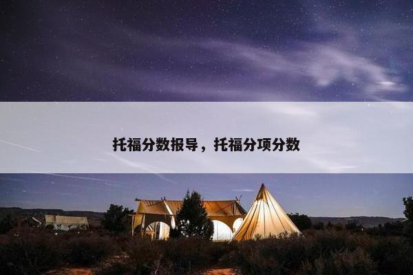 托福分数报导，托福分项分数