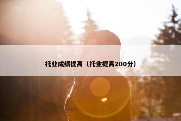 托业成绩提高（托业提高200分）