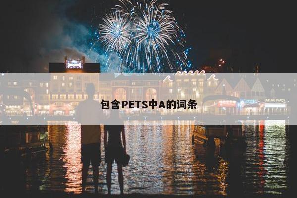 包含PETS中A的词条