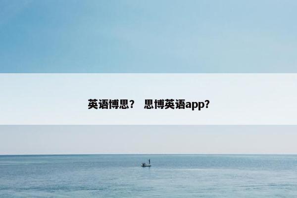 英语博思？ 思博英语app？