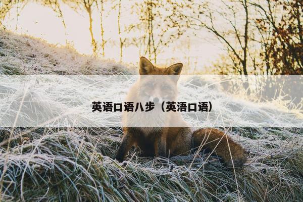 英语口语八步（英浯口语）