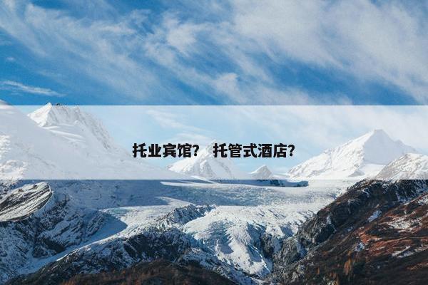 托业宾馆？ 托管式酒店？