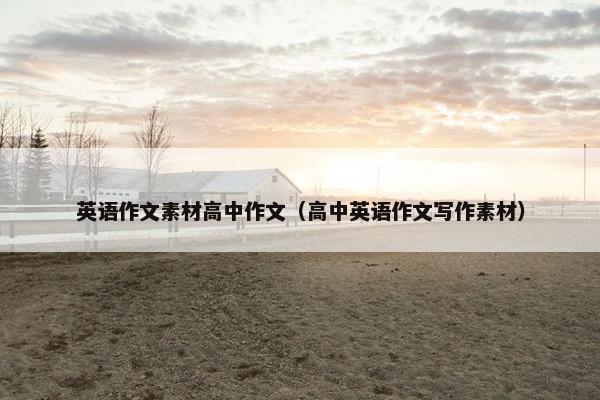 英语作文素材高中作文（高中英语作文写作素材）