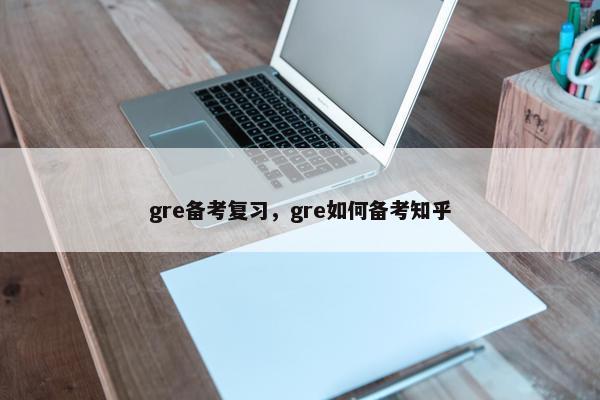 gre备考复习，gre如何备考知乎