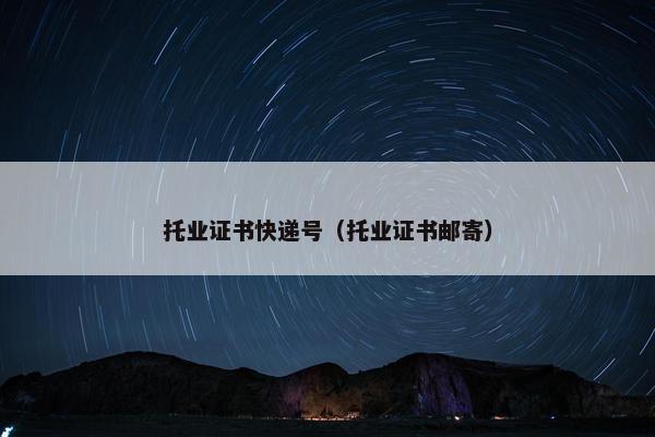 托业证书快递号（托业证书邮寄）