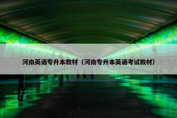 河南英语专升本教材（河南专升本英语考试教材）