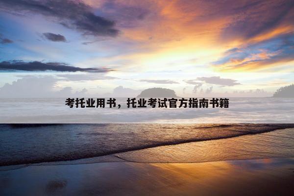 考托业用书，托业考试官方指南书籍