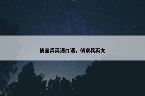 侦查兵英语口语，侦察兵英文