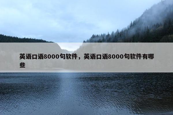 英语口语8000句软件，英语口语8000句软件有哪些