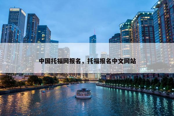 中国托福网报名，托福报名中文网站