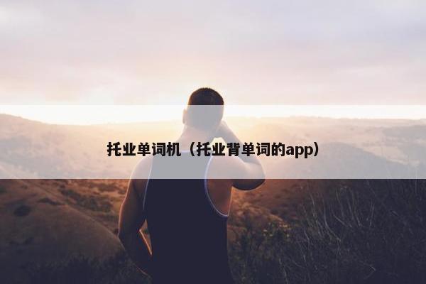 托业单词机（托业背单词的app）
