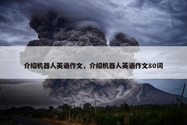 介绍机器人英语作文，介绍机器人英语作文80词