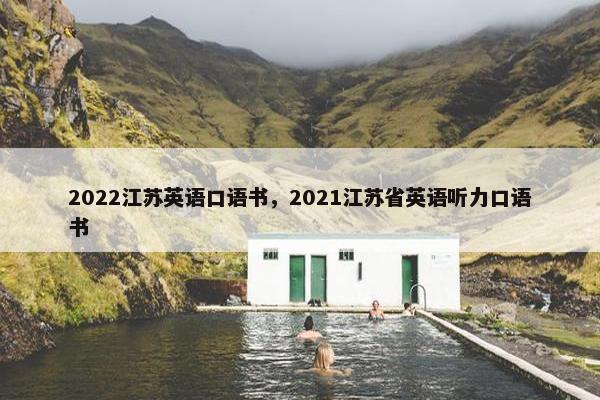 2022江苏英语口语书，2021江苏省英语听力口语书