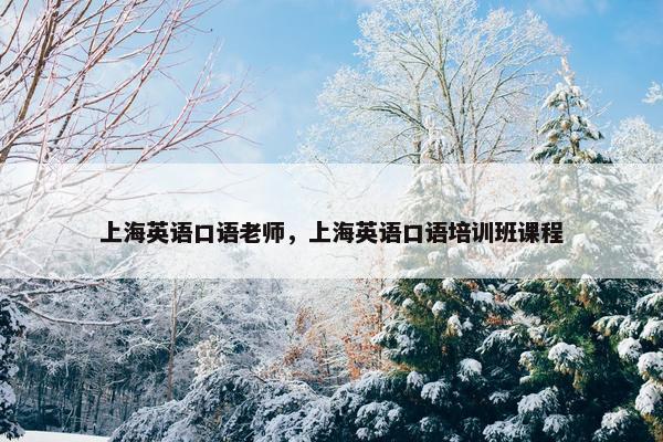 上海英语口语老师，上海英语口语培训班课程