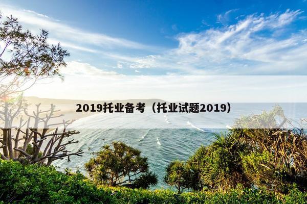 2019托业备考（托业试题2019）