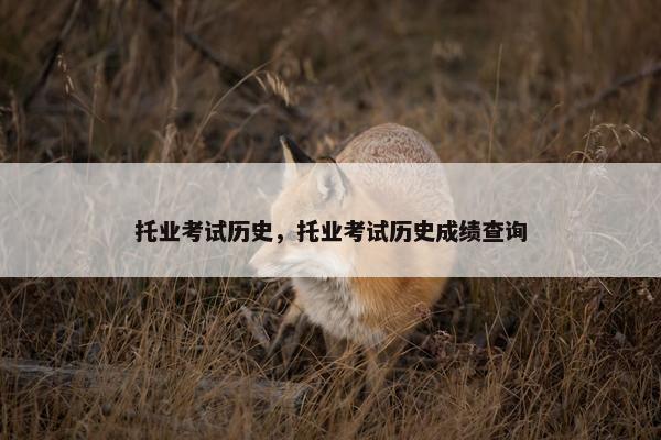 托业考试历史，托业考试历史成绩查询