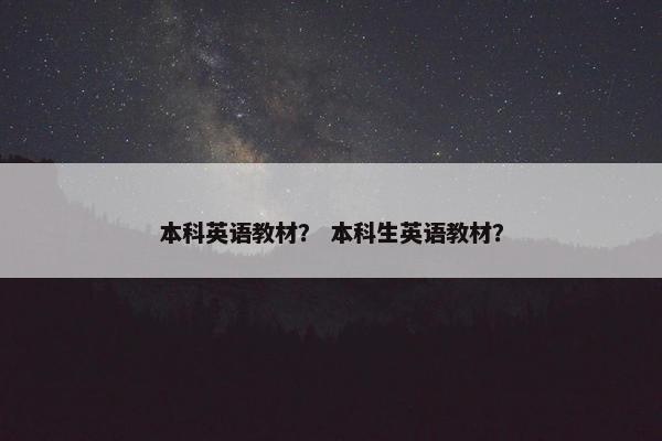 本科英语教材？ 本科生英语教材？