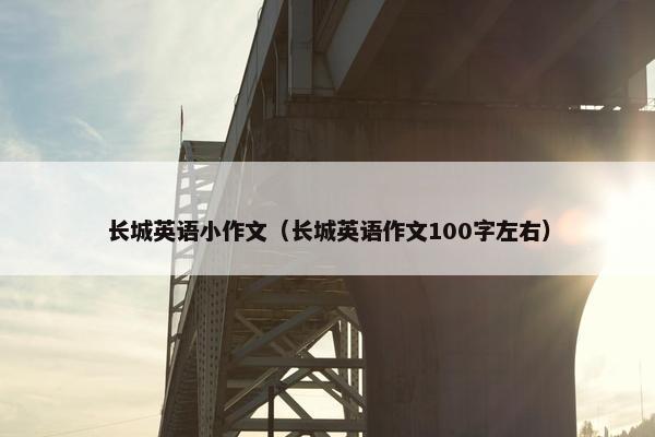 长城英语小作文（长城英语作文100字左右）