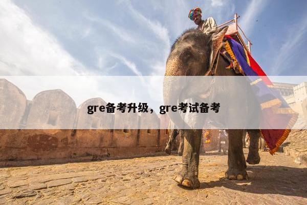 gre备考升级，gre考试备考