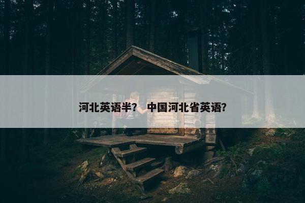 河北英语半？ 中国河北省英语？