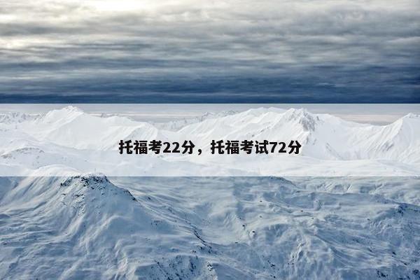托福考22分，托福考试72分