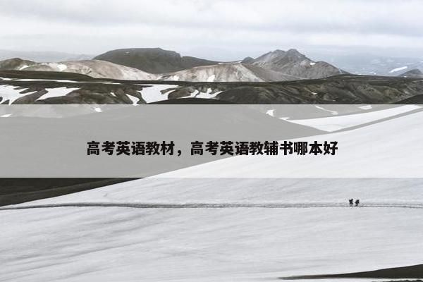 高考英语教材，高考英语教辅书哪本好