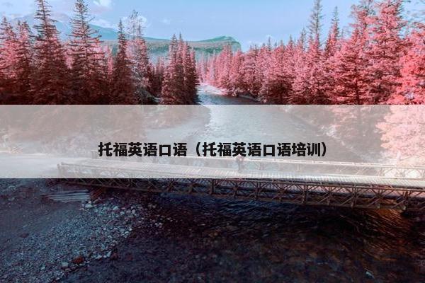 托福英语口语（托福英语口语培训）
