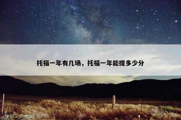 托福一年有几场，托福一年能提多少分