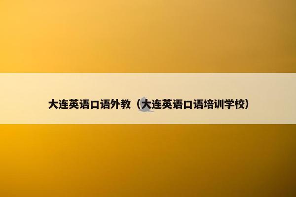 大连英语口语外教（大连英语口语培训学校）