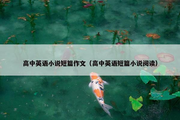 高中英语小说短篇作文（高中英语短篇小说阅读）
