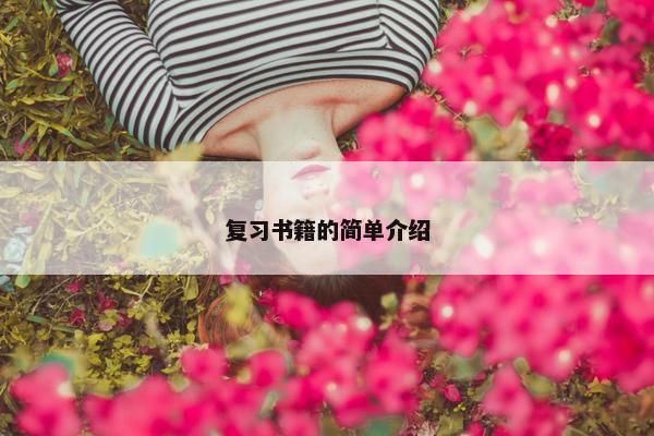 复习书籍的简单介绍