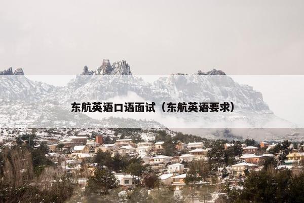 东航英语口语面试（东航英语要求）