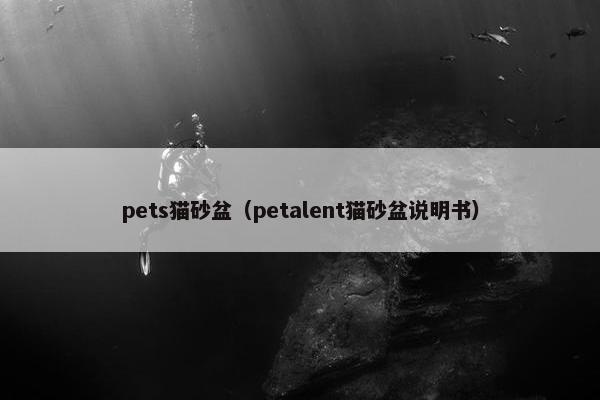 pets猫砂盆（petalent猫砂盆说明书）