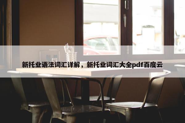 新托业语法词汇详解，新托业词汇大全pdf百度云