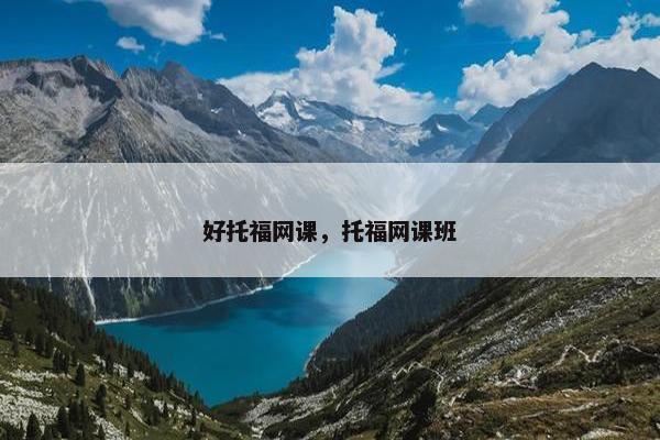好托福网课，托福网课班