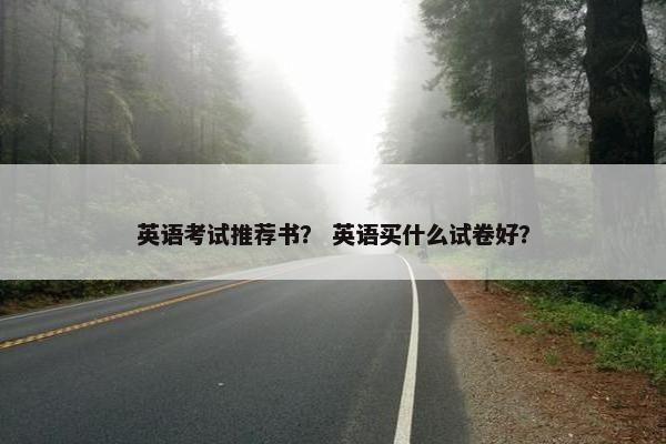 英语考试推荐书？ 英语买什么试卷好？