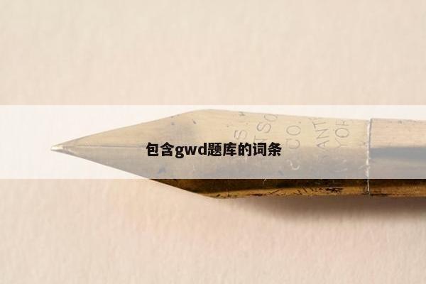 包含gwd题库的词条